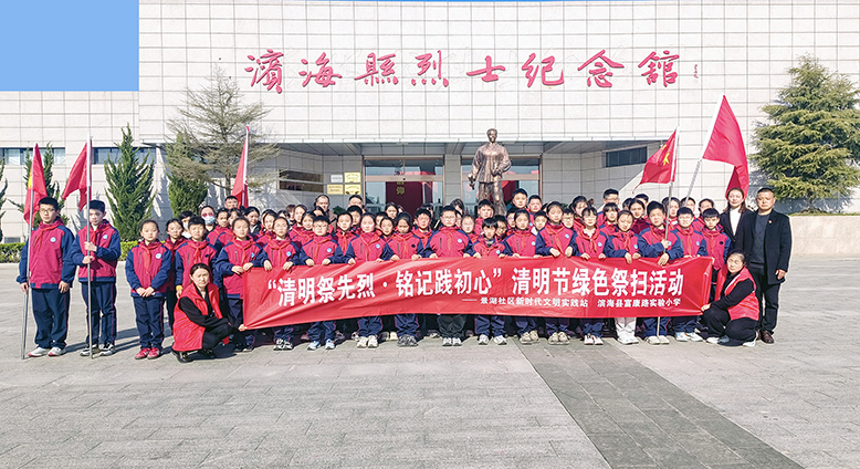 “清明祭先烈·铭记践初心”祭扫活动