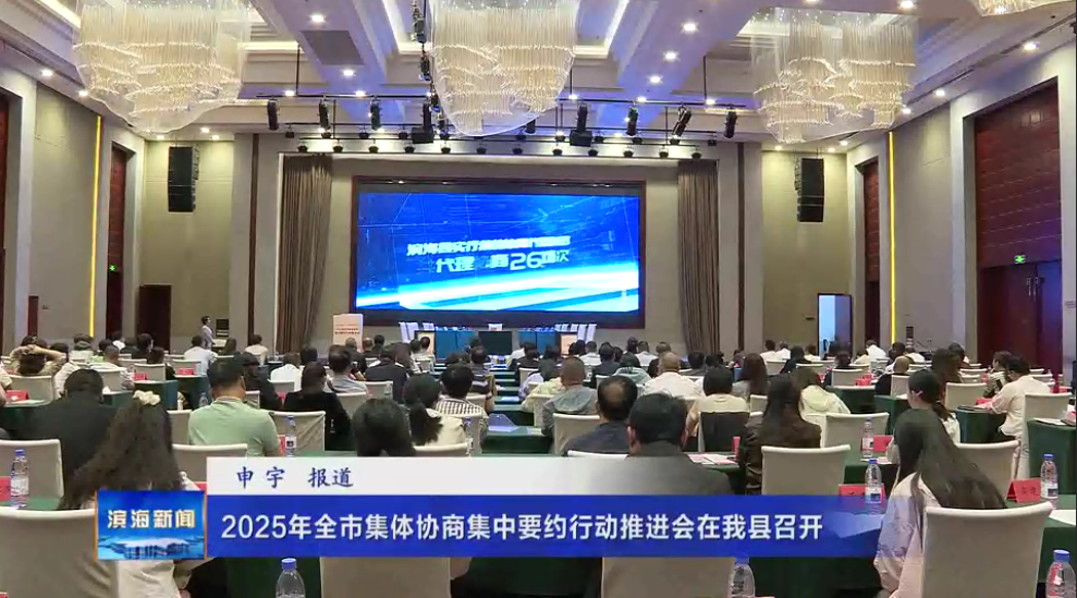 2025年全市集体协商集中要约行动推进会在我县