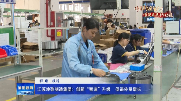 【培育新质生产力 增强发展新动能】江苏坤歌