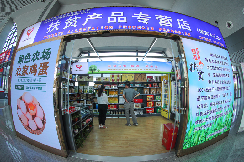 滨海港高铁站扶贫产品专营店