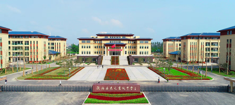 东元高级中学
