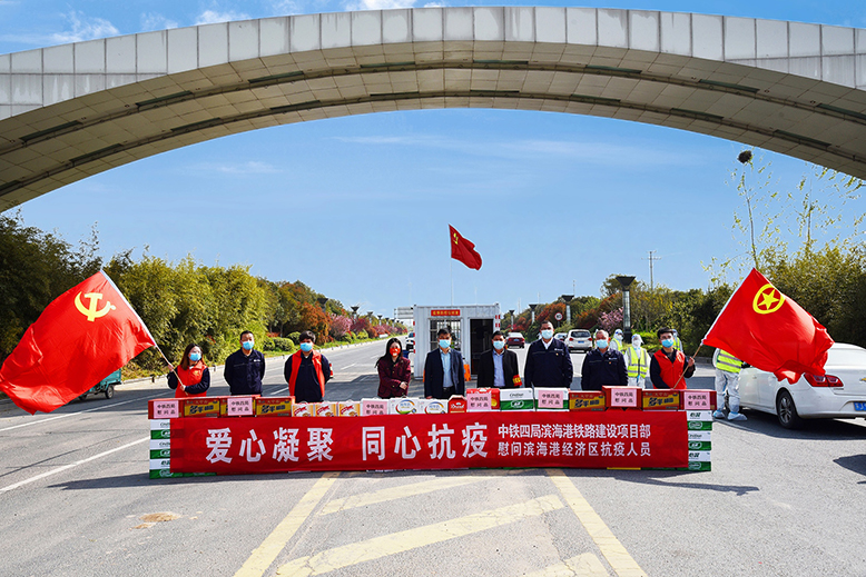 中铁四局滨海港铁路建设项目部慰问滨海港经济区疫情防控一线工作人员