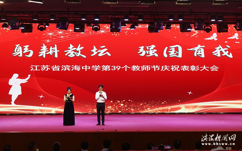 滨海中学举办教师节庆祝表彰大会
