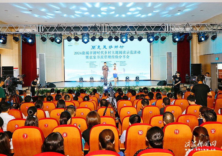 2024盐城市新时代乡村主题阅读示范活动暨农家书屋管理经验分享会